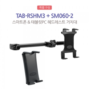 [특별 구성] TAB-RSHM3+SM060-2  스마트폰 &amp; 태블릿PC 헤드레스트 거치대